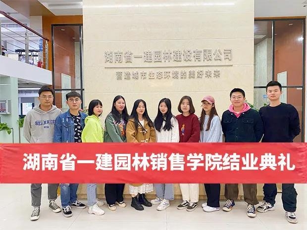 助推人才工作提質(zhì)增效，一建園林銷(xiāo)售學(xué)院圓滿結(jié)業(yè)