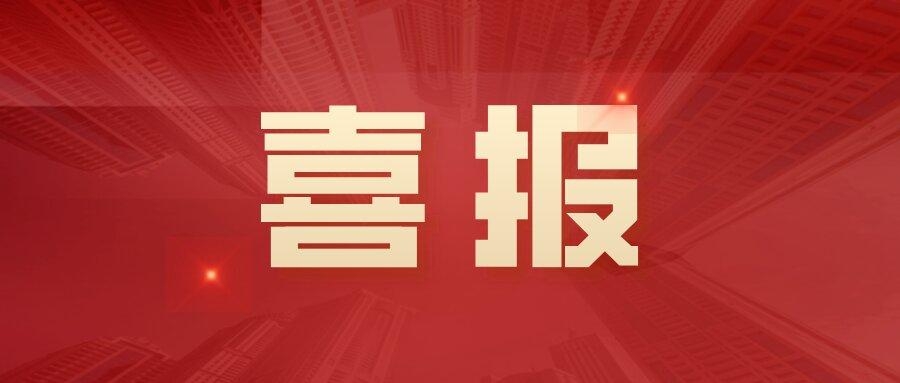 中標(biāo)！3242萬(wàn)！