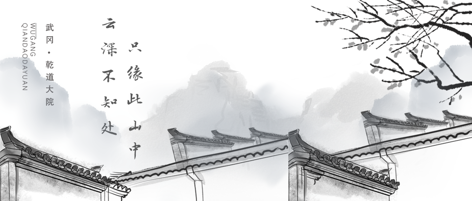 云深不知處，只緣此山中 | 武岡·乾道大院
