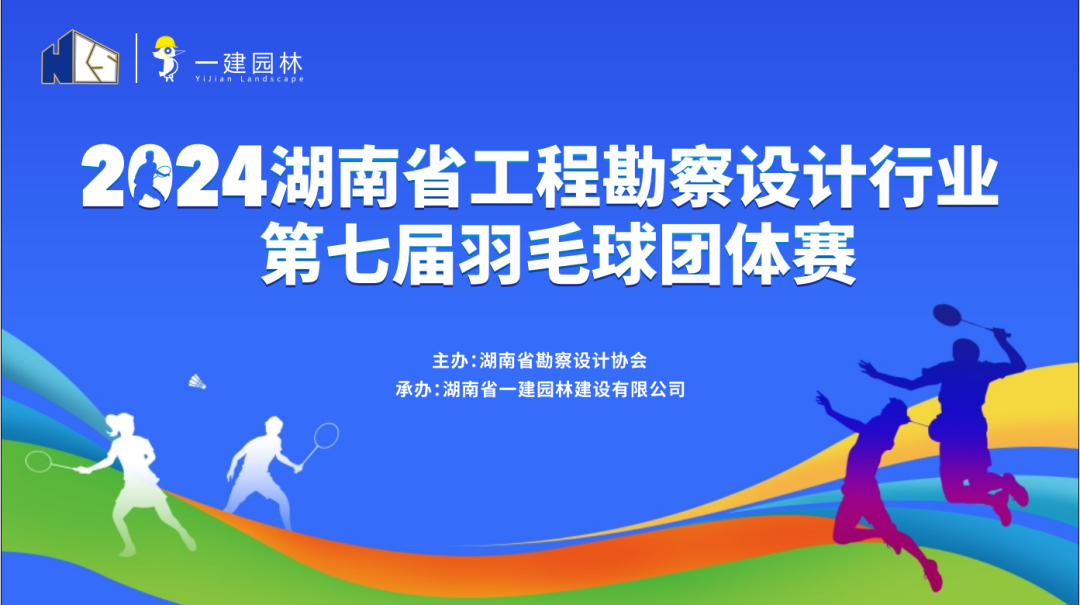 燃！燃！燃！ | 湖南省工程勘察設(shè)計(jì)行業(yè)第七屆羽毛球團(tuán)體賽圓滿落幕