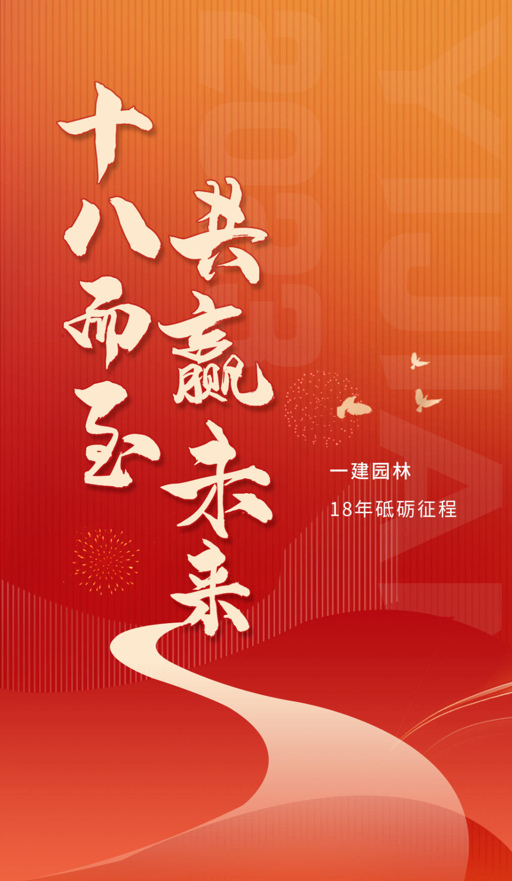 十八歲，一建園林正當(dāng)年