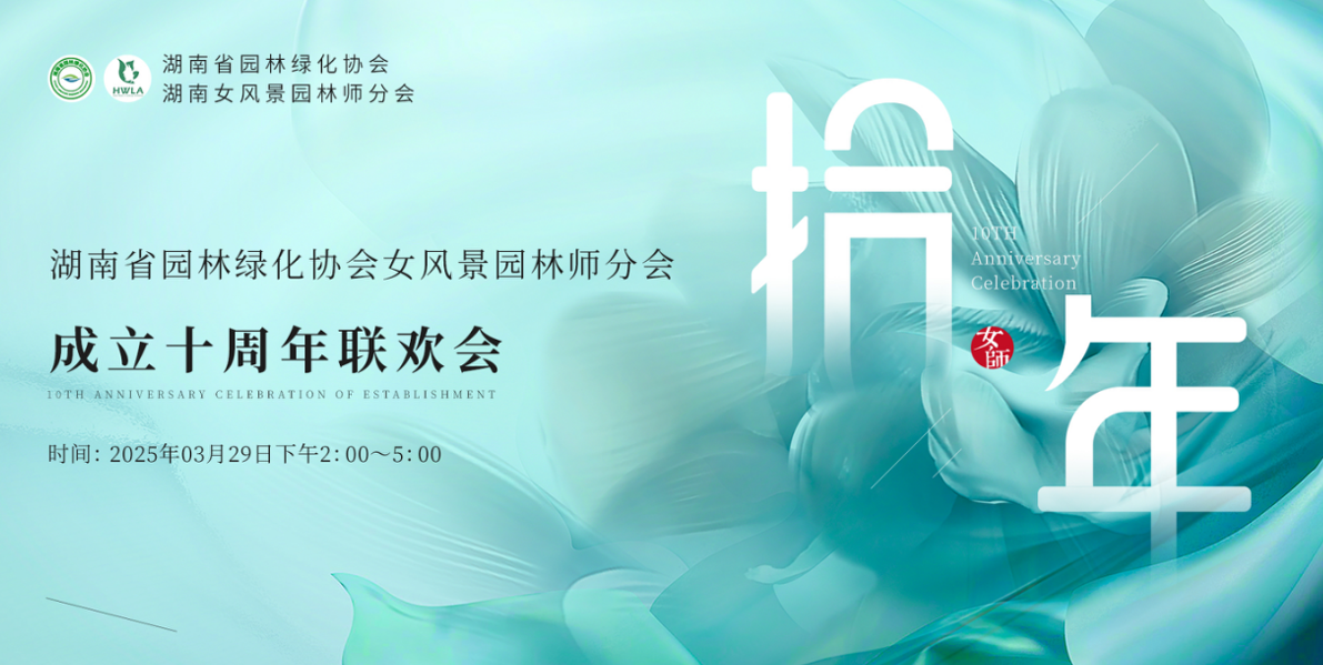 湖南省女風(fēng)景園林師分會(huì)十周年慶典圓滿落幕，一建園林共賀華章！