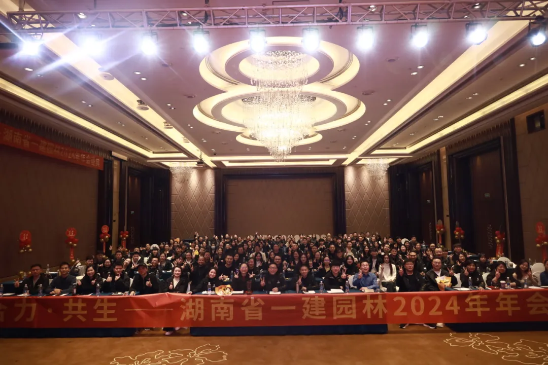 “合力·共生” | 湖南一建園林2024年年會(huì)盛典圓滿舉行